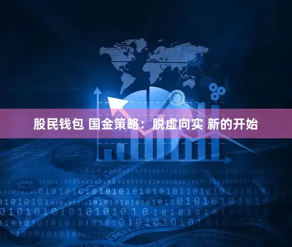股民钱包 国金策略：脱虚向实 新的开始