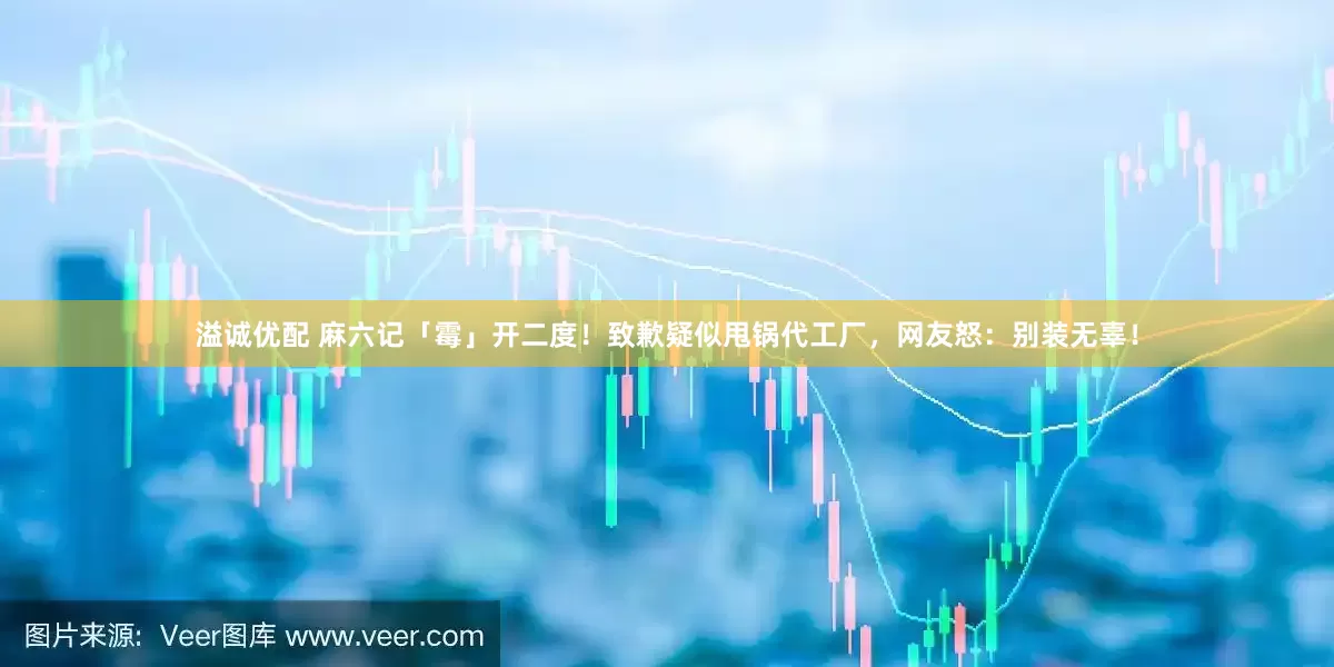 溢诚优配 麻六记「霉」开二度！致歉疑似甩锅代工厂，网友怒：别装无辜！