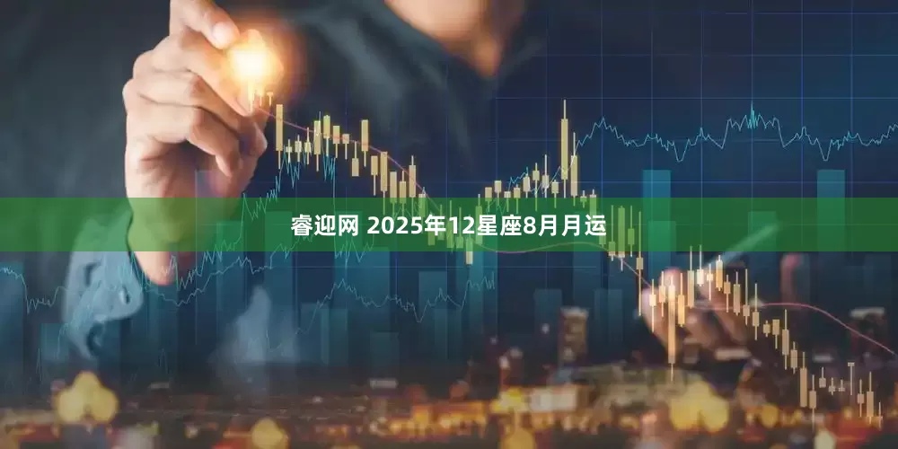 睿迎网 2025年12星座8月月运