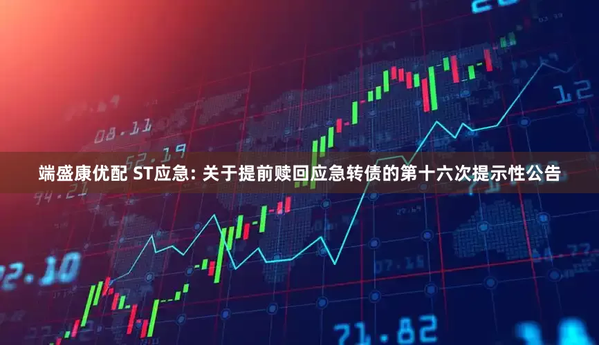 端盛康优配 ST应急: 关于提前赎回应急转债的第十六次提示性公告