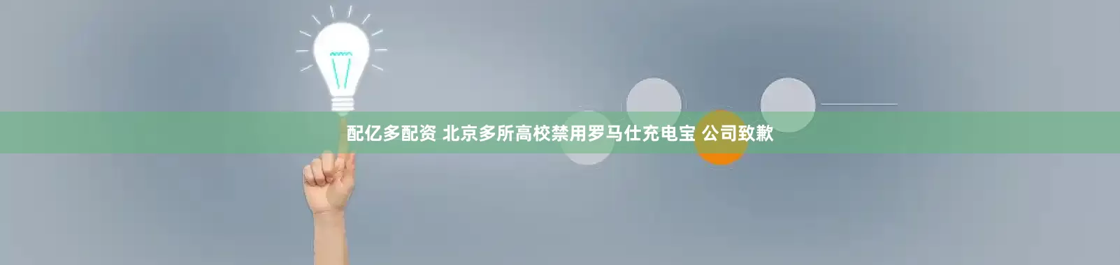 配亿多配资 北京多所高校禁用罗马仕充电宝 公司致歉